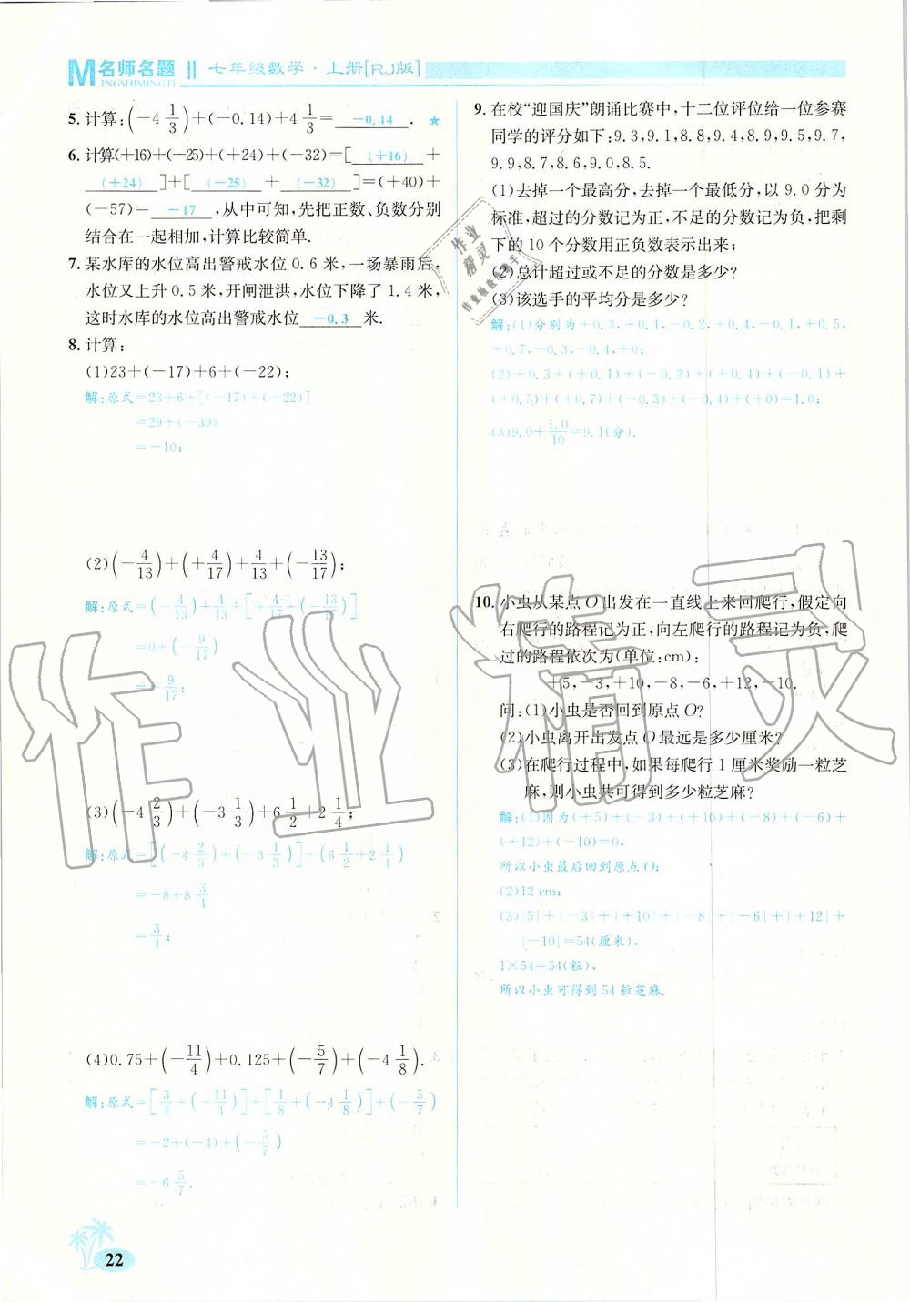 2019年優(yōu)學(xué)名師名題七年級(jí)數(shù)學(xué)上冊(cè)人教版 第22頁(yè)