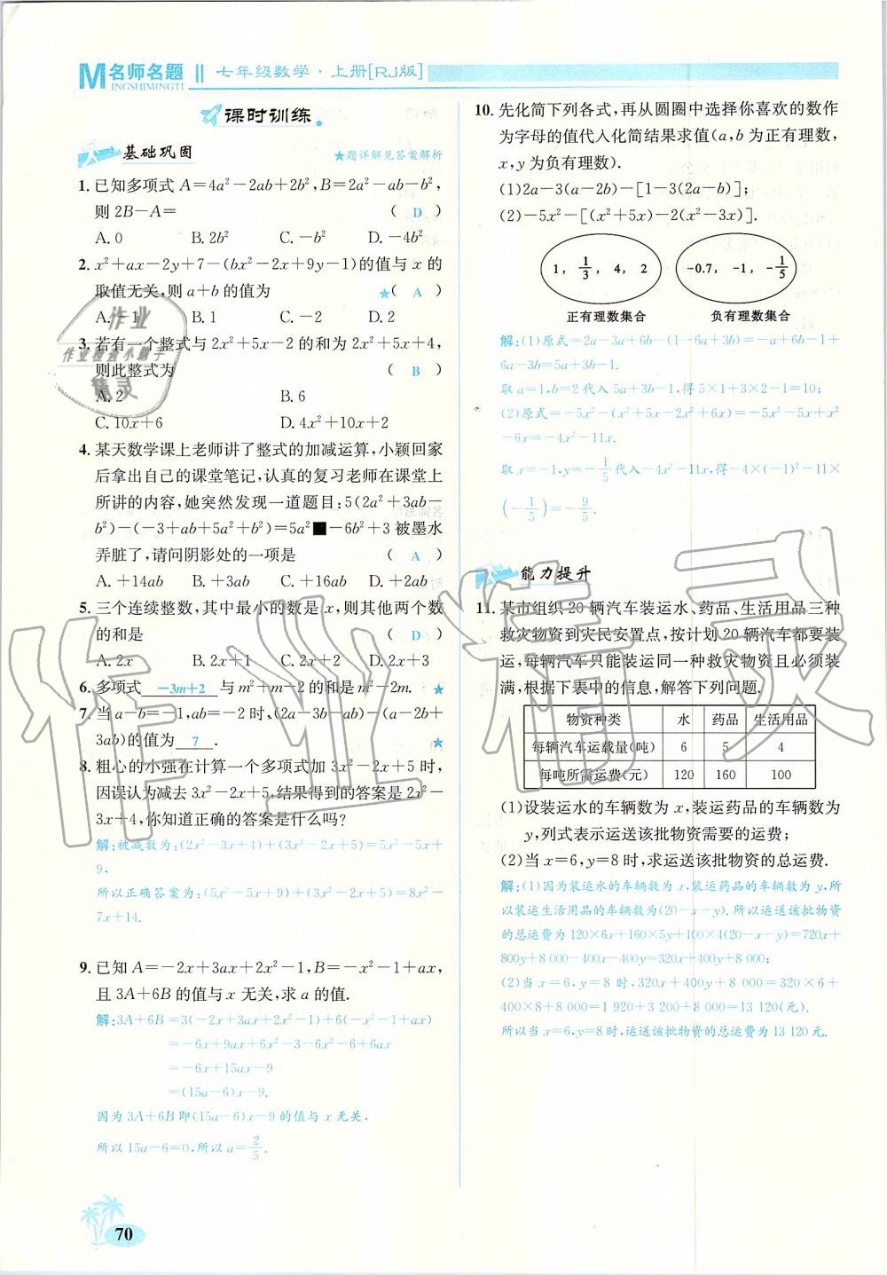 2019年優(yōu)學(xué)名師名題七年級(jí)數(shù)學(xué)上冊(cè)人教版 第70頁(yè)