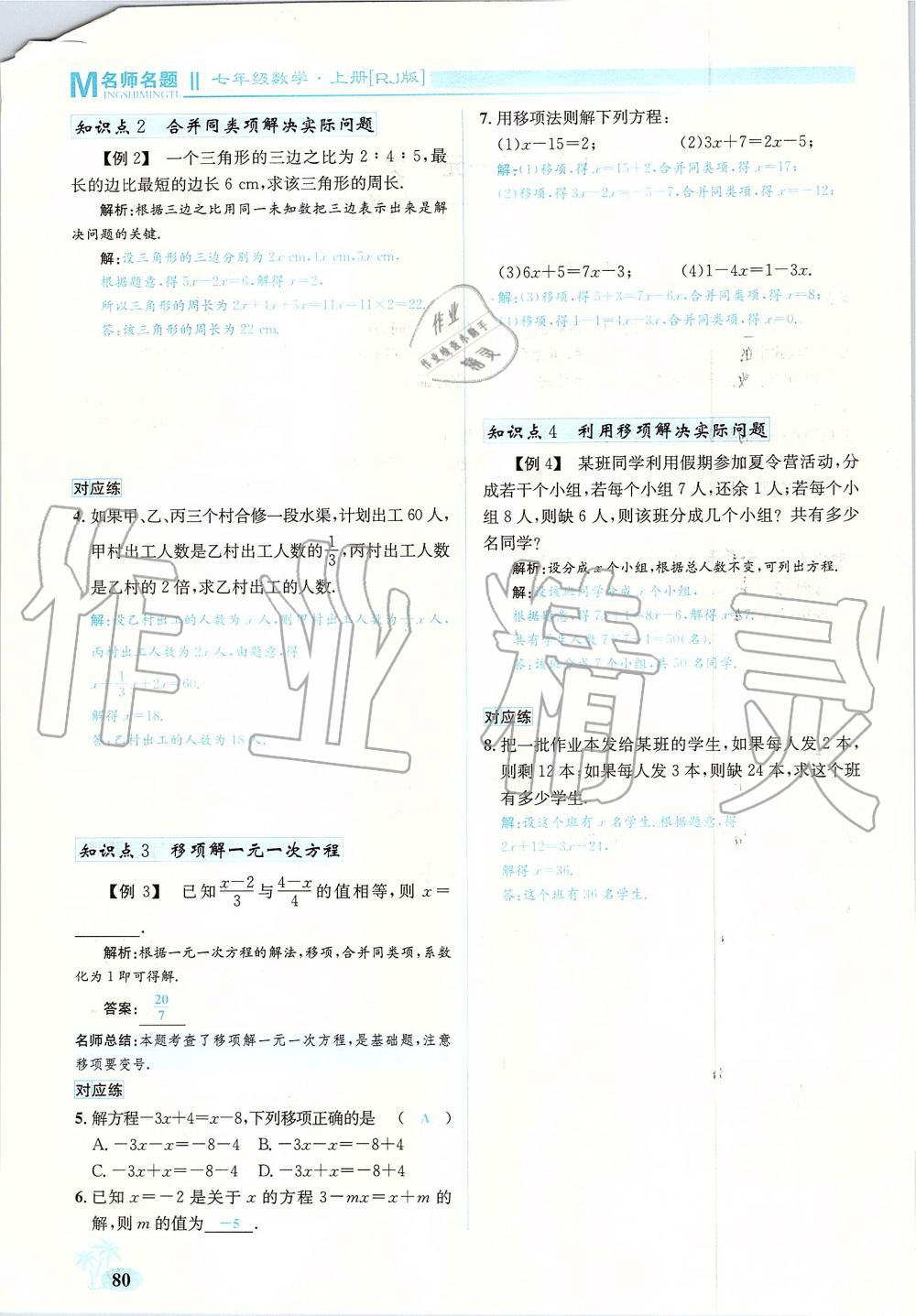 2019年優(yōu)學(xué)名師名題七年級(jí)數(shù)學(xué)上冊(cè)人教版 第80頁(yè)