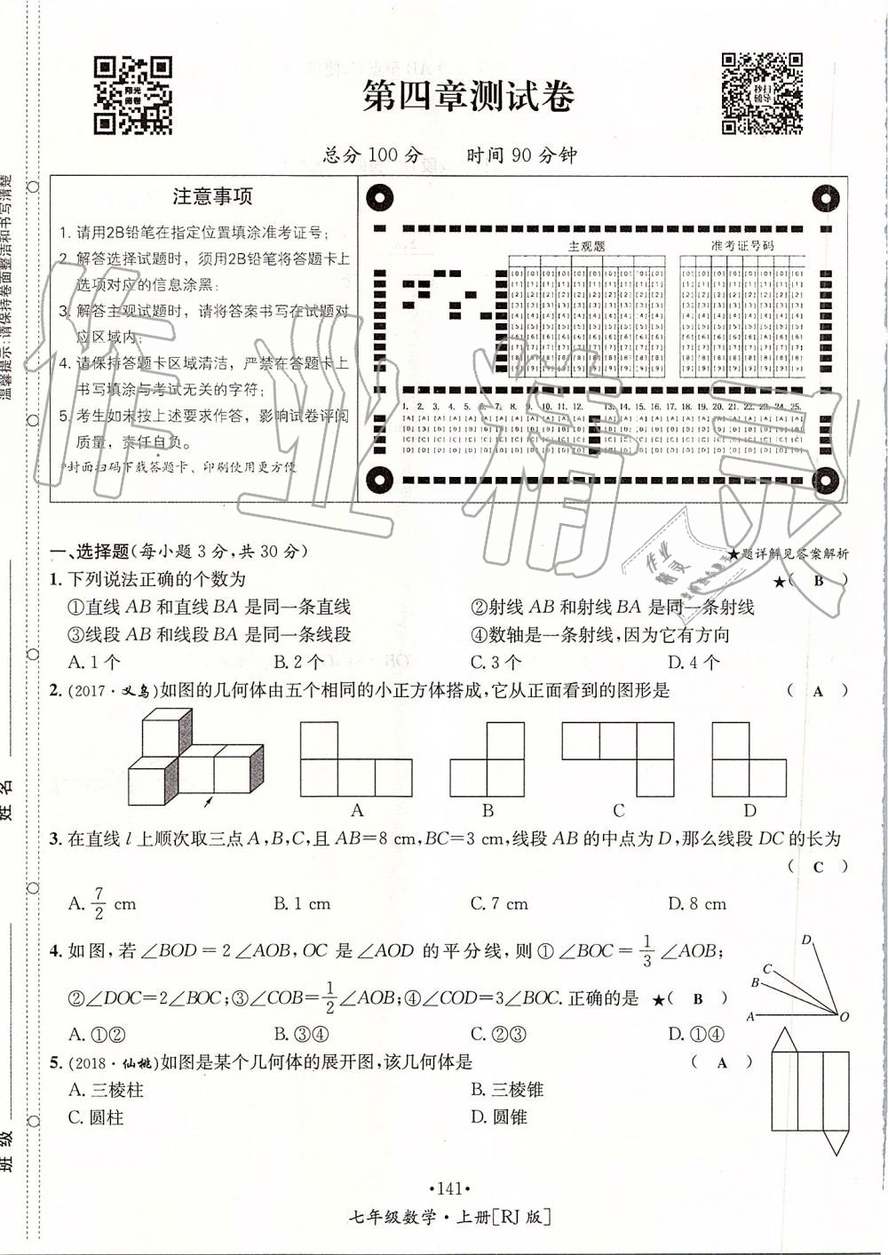 2019年優(yōu)學(xué)名師名題七年級數(shù)學(xué)上冊人教版 第141頁