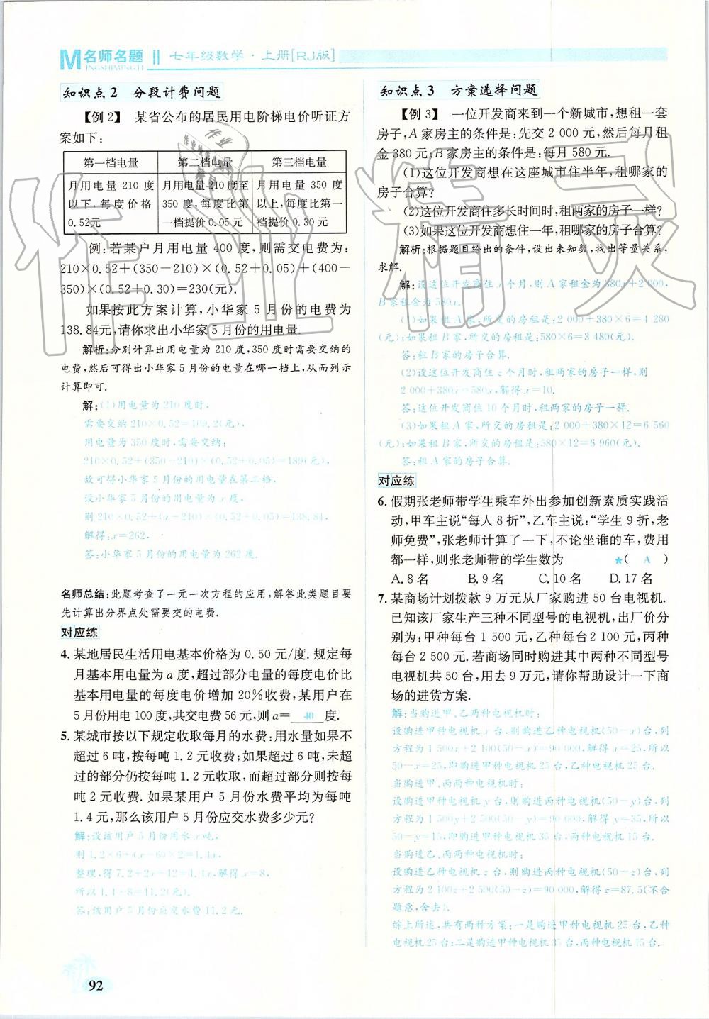 2019年優(yōu)學(xué)名師名題七年級(jí)數(shù)學(xué)上冊(cè)人教版 第92頁