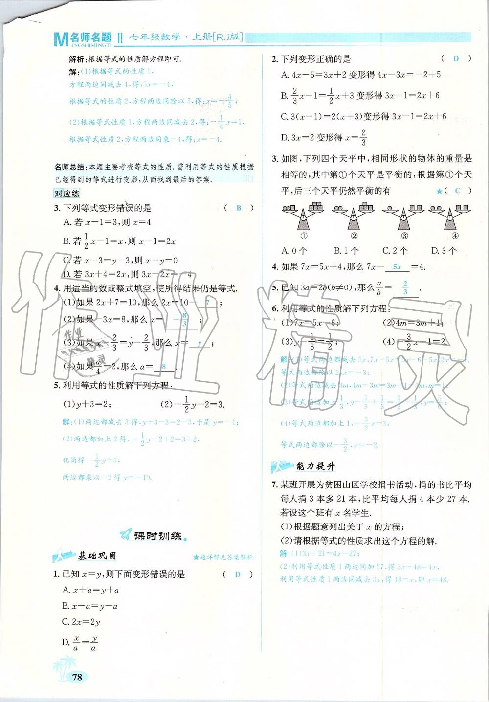 2019年優(yōu)學(xué)名師名題七年級(jí)數(shù)學(xué)上冊(cè)人教版 第78頁(yè)