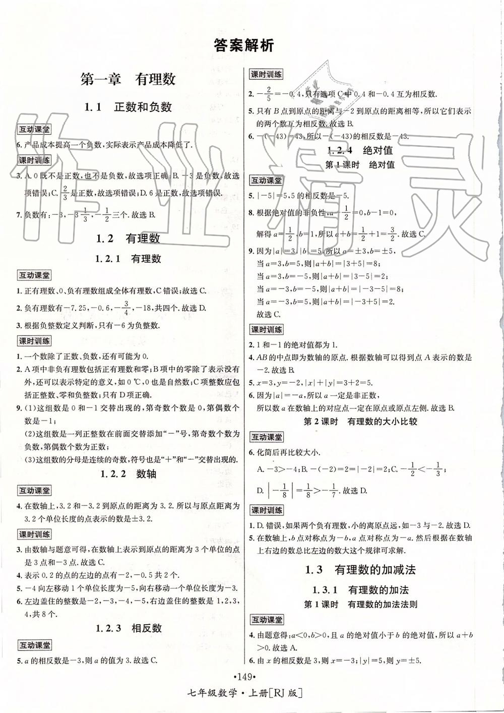 2019年優(yōu)學(xué)名師名題七年級(jí)數(shù)學(xué)上冊(cè)人教版 第149頁(yè)