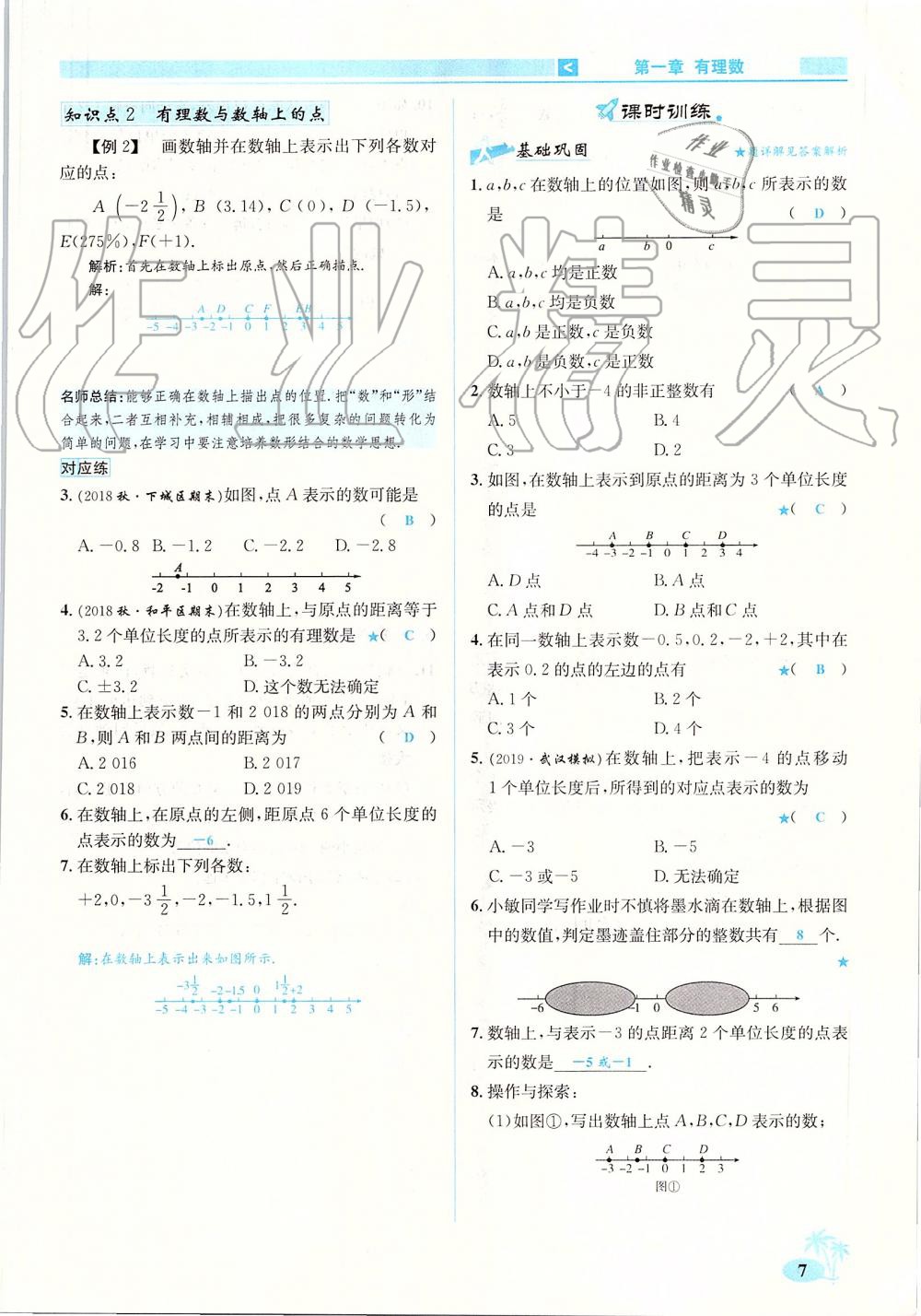 2019年優(yōu)學(xué)名師名題七年級(jí)數(shù)學(xué)上冊人教版 第7頁