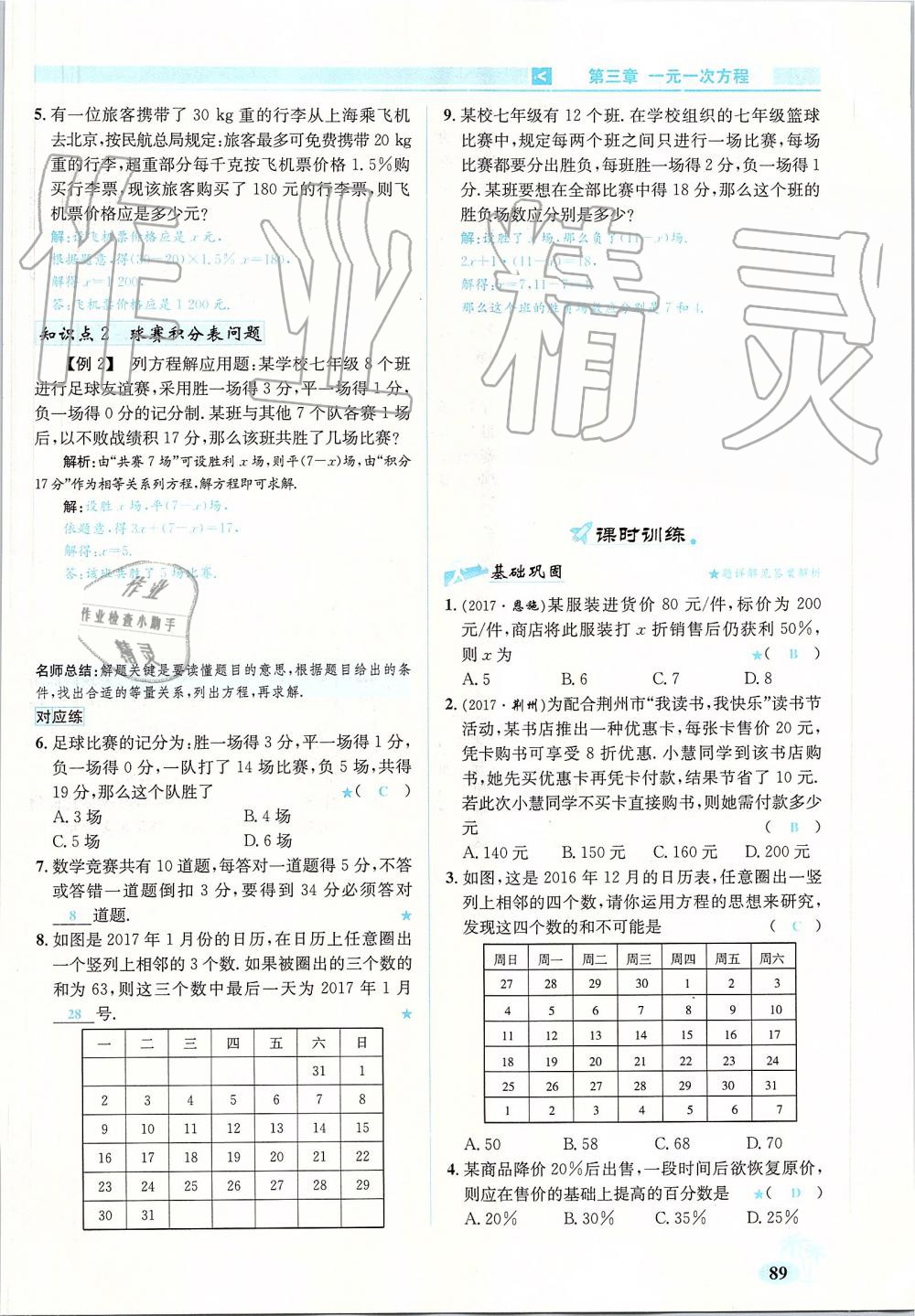 2019年優(yōu)學(xué)名師名題七年級(jí)數(shù)學(xué)上冊(cè)人教版 第89頁