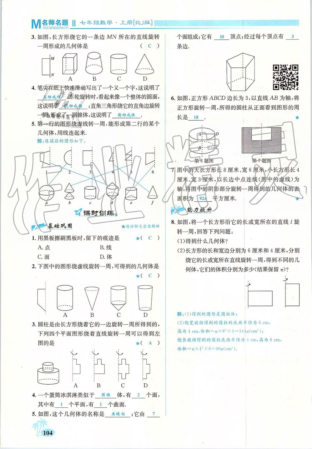 2019年優(yōu)學(xué)名師名題七年級數(shù)學(xué)上冊人教版 第104頁