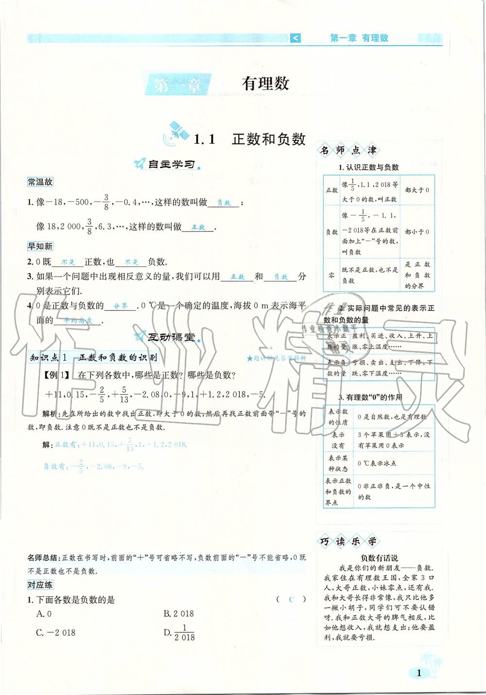 2019年優(yōu)學(xué)名師名題七年級數(shù)學(xué)上冊人教版 第1頁