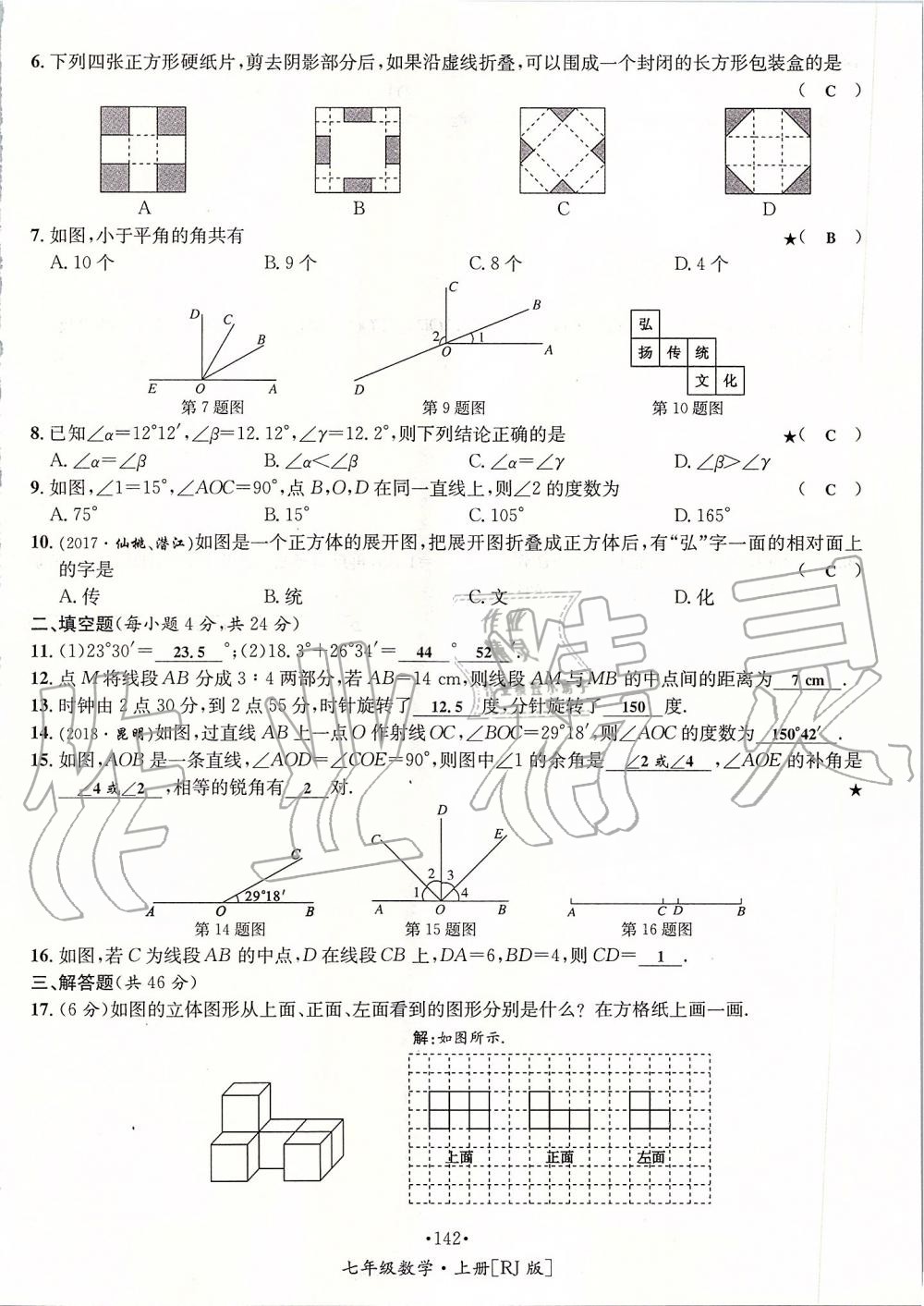 2019年優(yōu)學(xué)名師名題七年級(jí)數(shù)學(xué)上冊(cè)人教版 第142頁