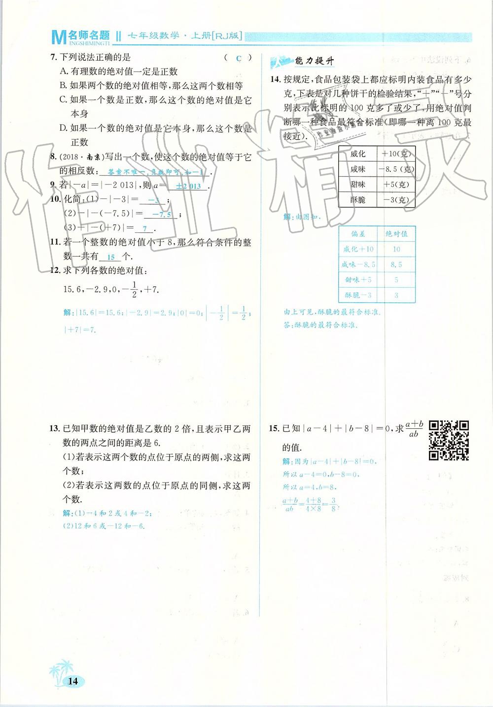 2019年優(yōu)學(xué)名師名題七年級(jí)數(shù)學(xué)上冊(cè)人教版 第14頁(yè)