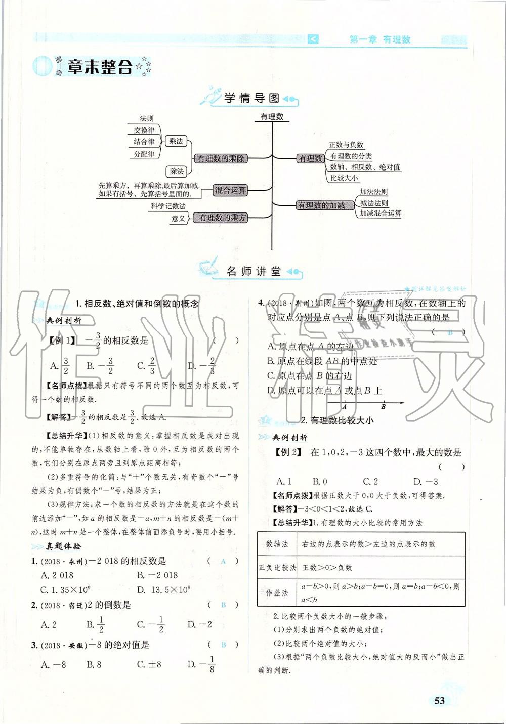 2019年優(yōu)學(xué)名師名題七年級(jí)數(shù)學(xué)上冊(cè)人教版 第53頁(yè)