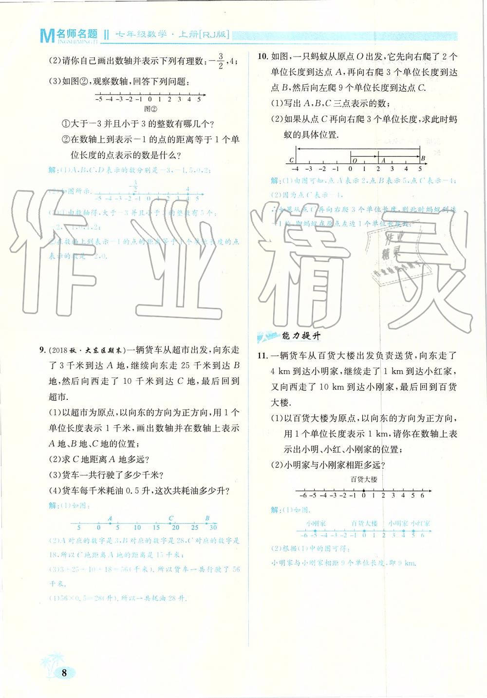 2019年優(yōu)學(xué)名師名題七年級數(shù)學(xué)上冊人教版 第8頁