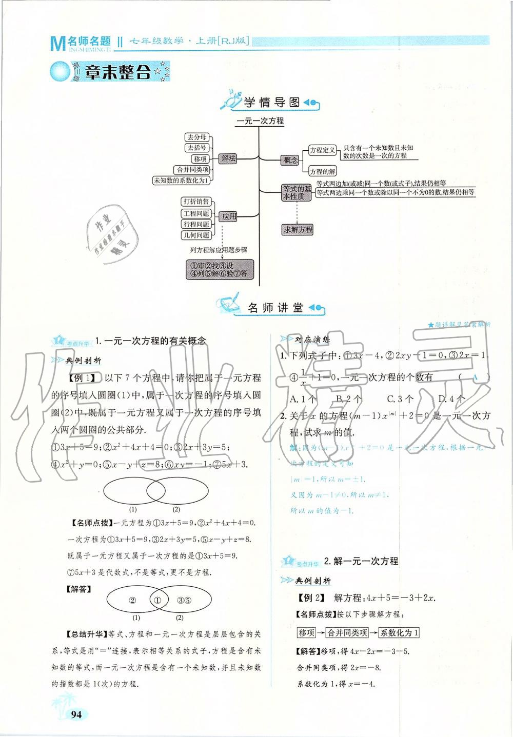 2019年優(yōu)學(xué)名師名題七年級數(shù)學(xué)上冊人教版 第94頁