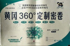 2019年黃岡360度定制密卷七年級(jí)數(shù)學(xué)上冊(cè)人教版