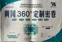 2019年黃岡360度定制密卷八年級數(shù)學上冊人教版