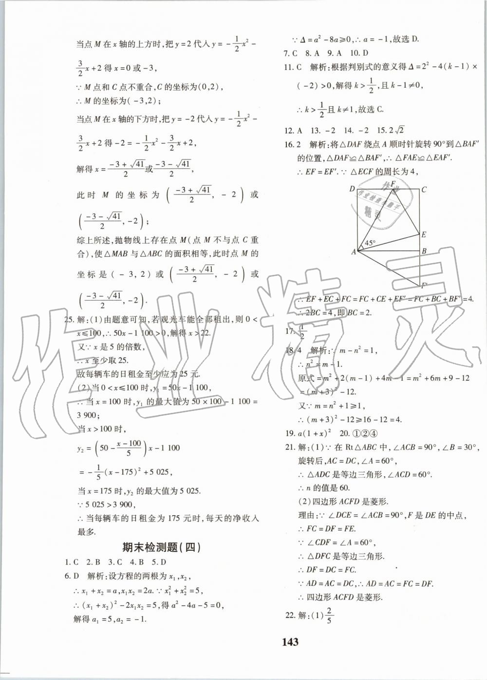 2019年黄冈360度定制密卷九年级数学全一册人教版 第15页