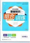 2019年通城學典初中英語基礎知識組合訓練九年級上冊人教版