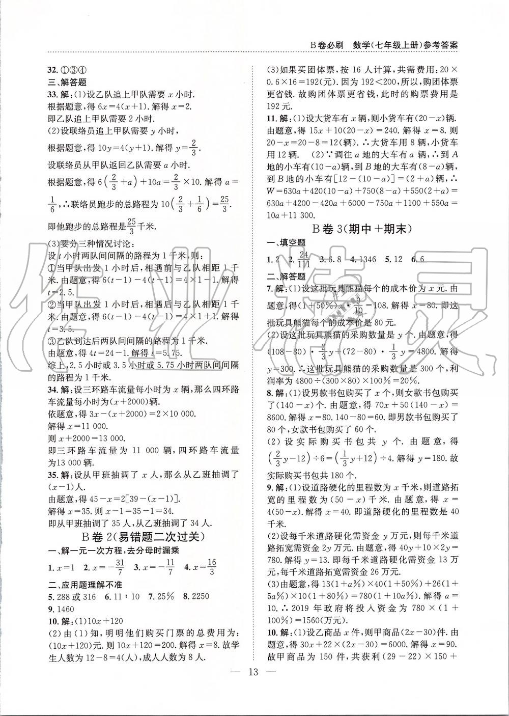 2019年B卷必刷七年級數(shù)學(xué)上冊北師大版 第13頁