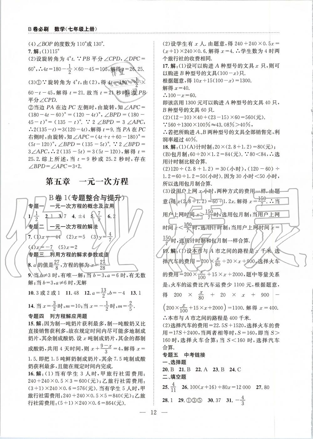 2019年B卷必刷七年級(jí)數(shù)學(xué)上冊北師大版 第12頁