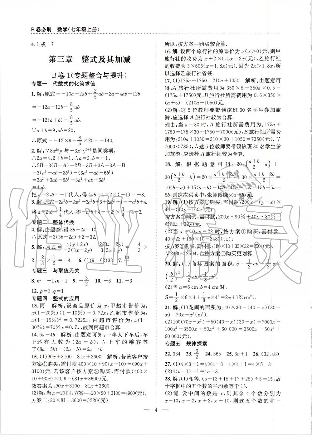 2019年B卷必刷七年級(jí)數(shù)學(xué)上冊(cè)北師大版 第4頁