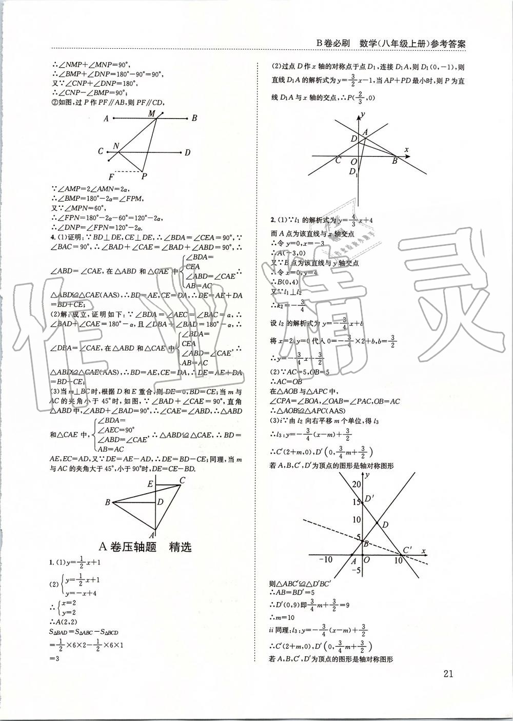 2019年B卷必刷八年级数学上册北师大版 第21页