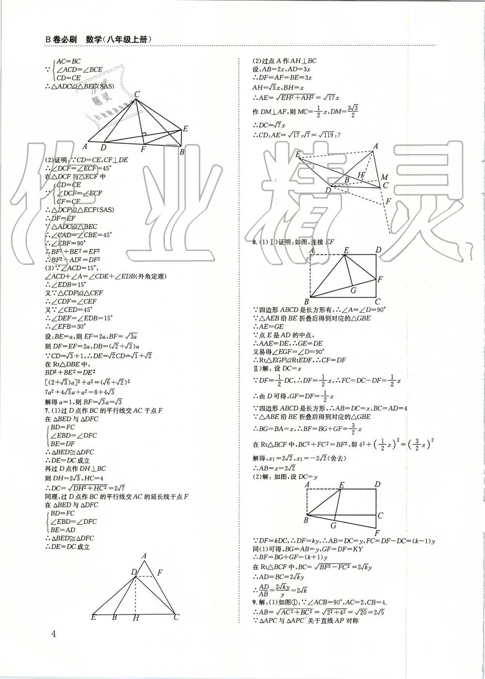 2019年B卷必刷八年级数学上册北师大版 第4页