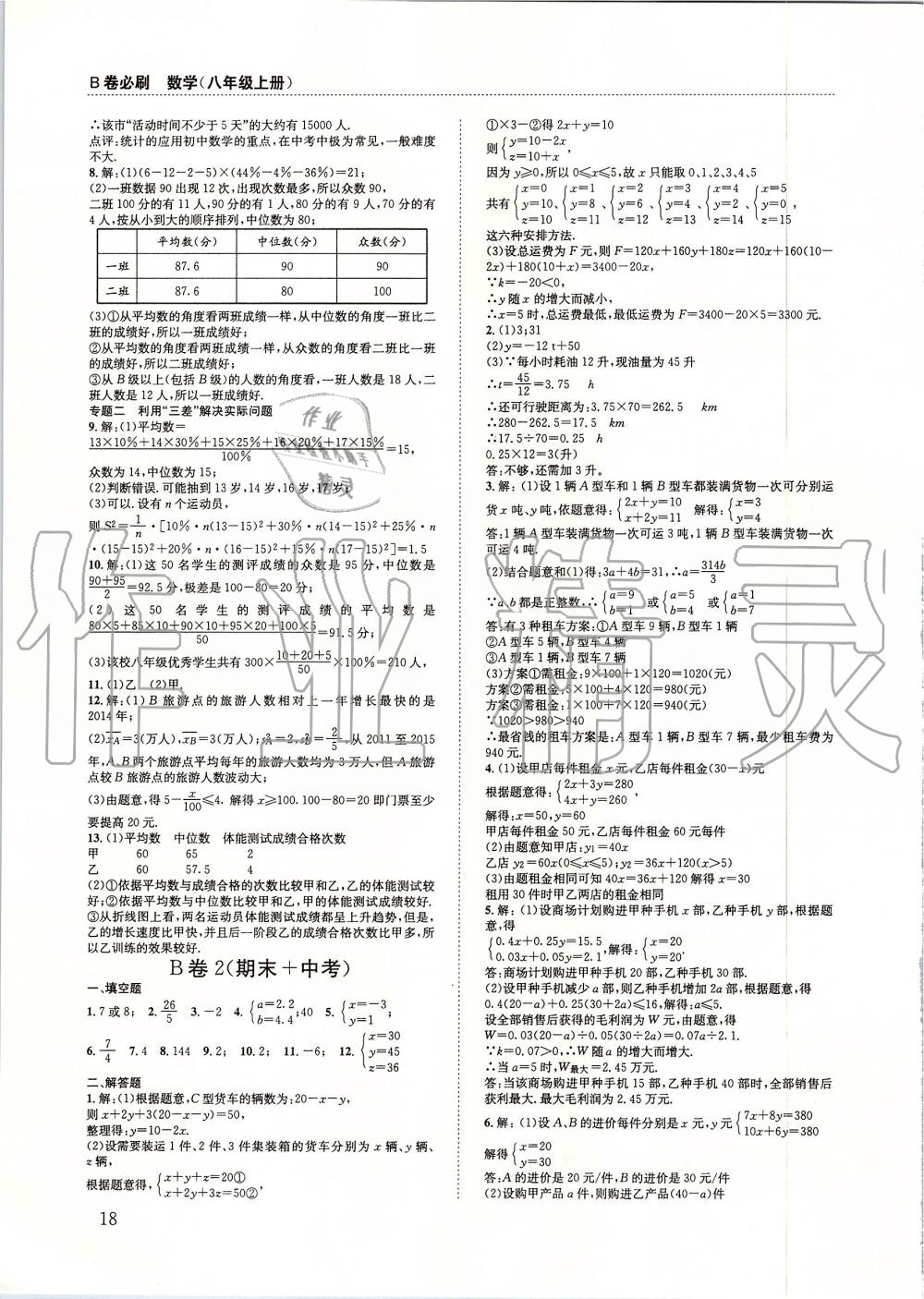 2019年B卷必刷八年级数学上册北师大版 第18页