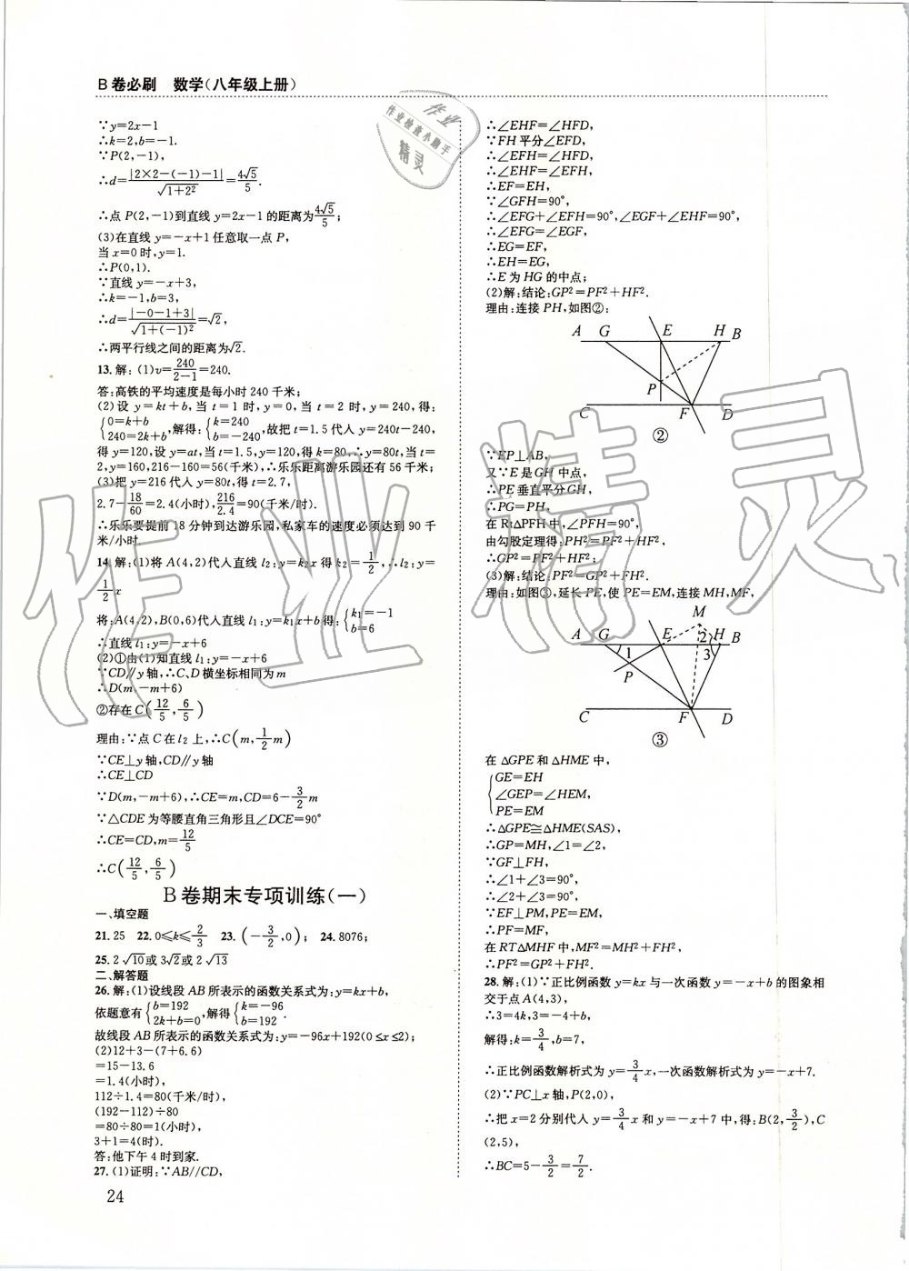 2019年B卷必刷八年級數(shù)學上冊北師大版 第24頁