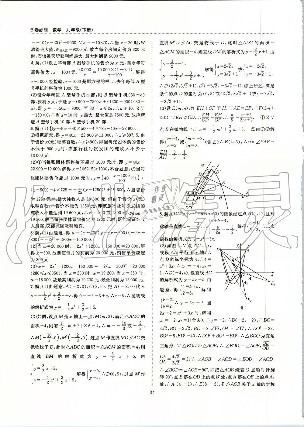 2019年B卷必刷九年級(jí)數(shù)學(xué)全一冊北師大版 第34頁