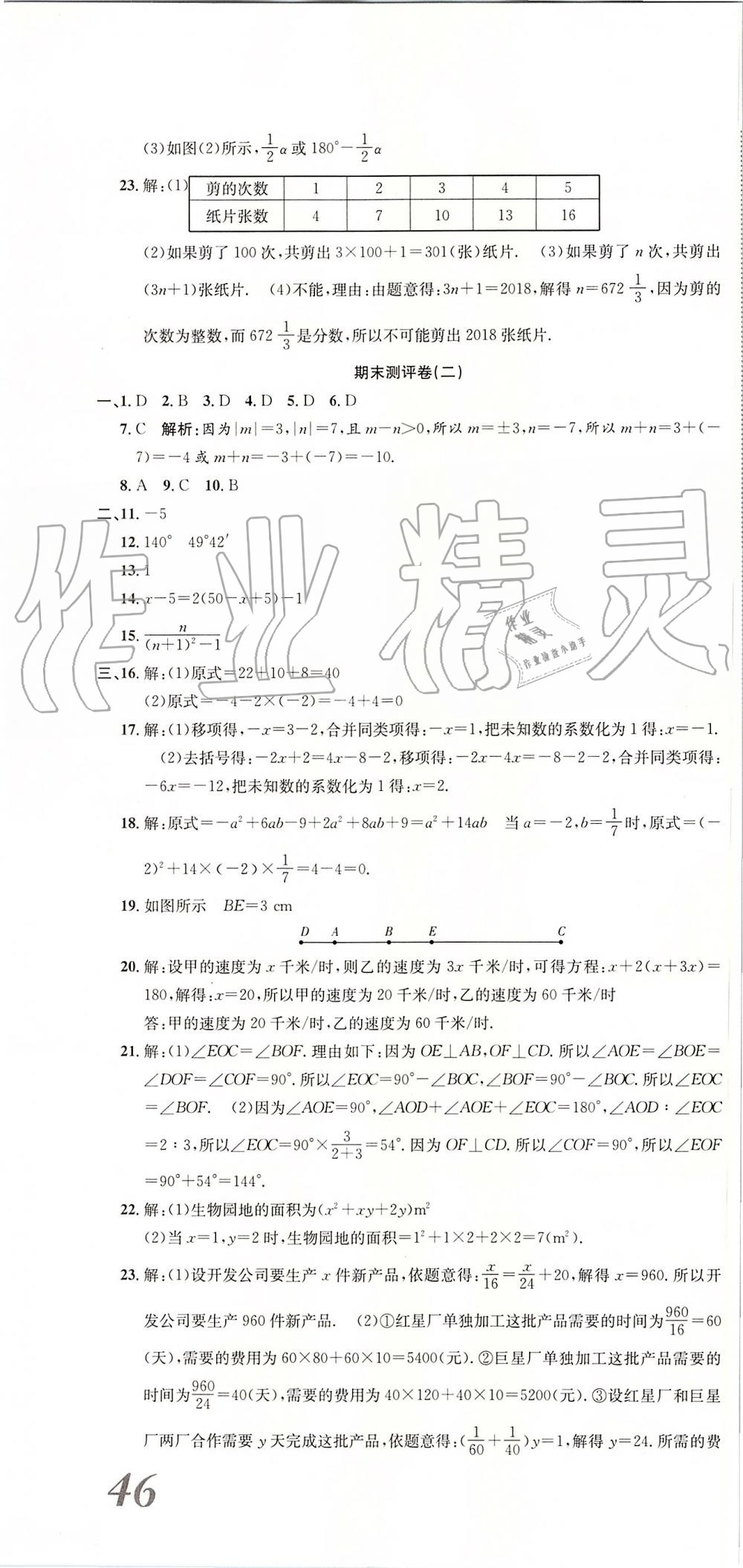 2019年智秦优化360度训练法七年级数学上册人教版 第16页