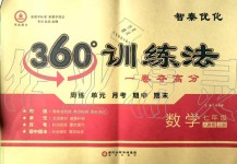 2019年智秦優(yōu)化360度訓練法七年級數學上冊人教版