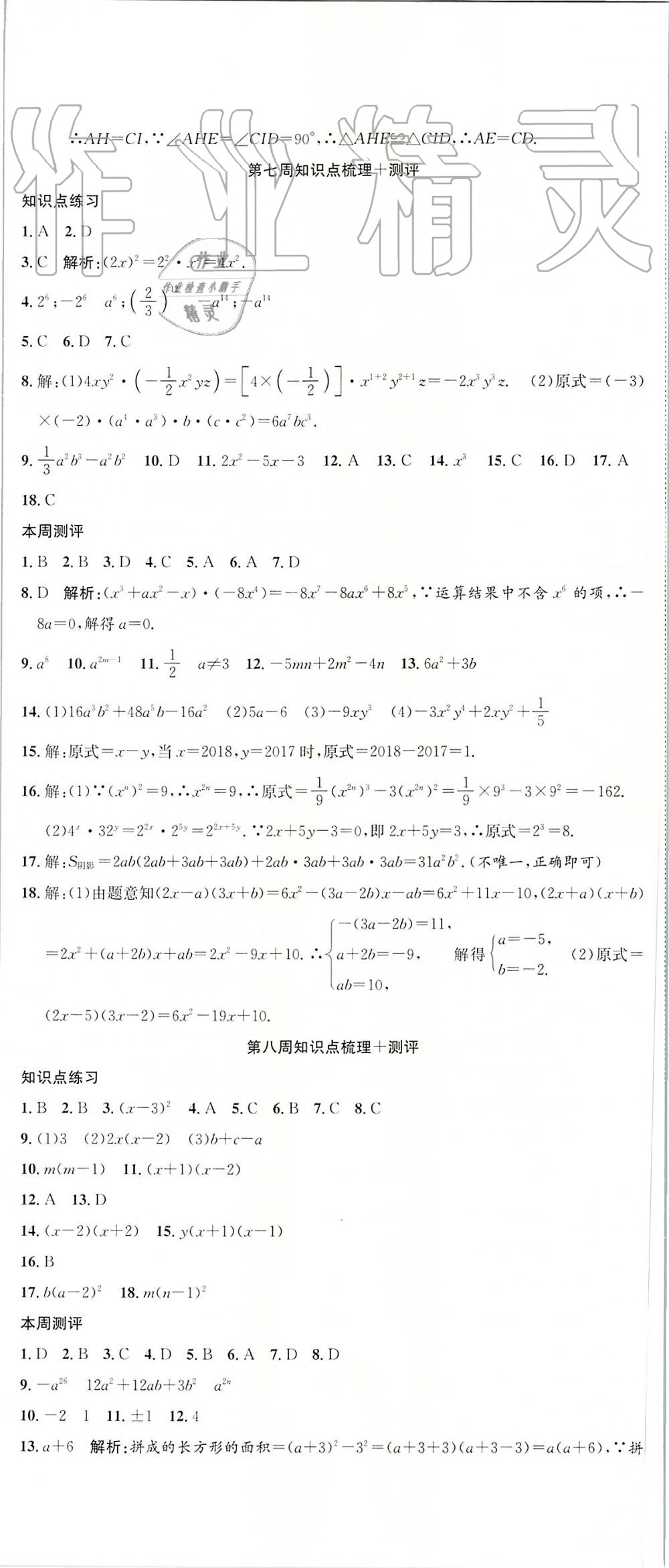 2019年智秦优化360度训练法八年级数学上册人教版 第11页