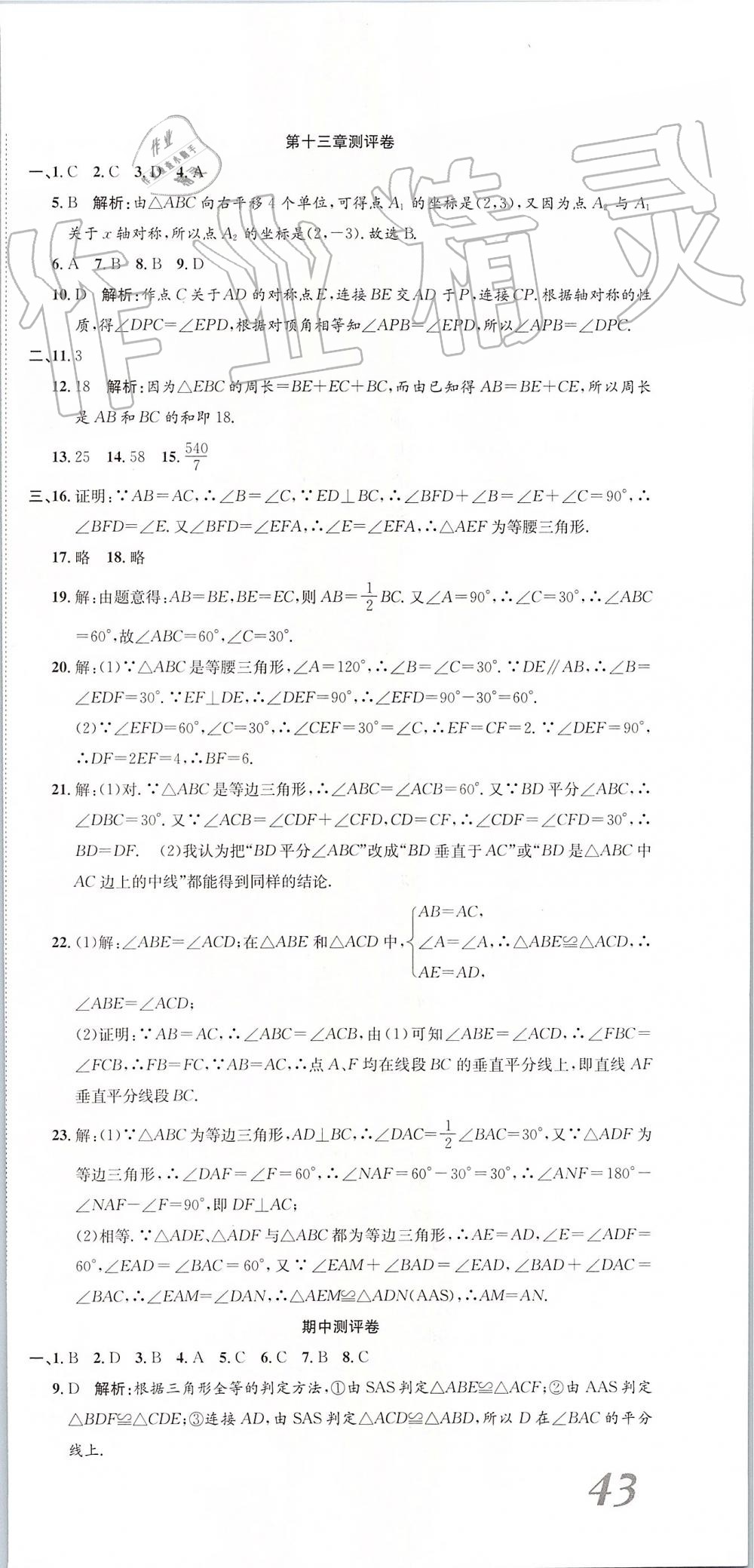 2019年智秦優(yōu)化360度訓練法八年級數學上冊人教版 第9頁