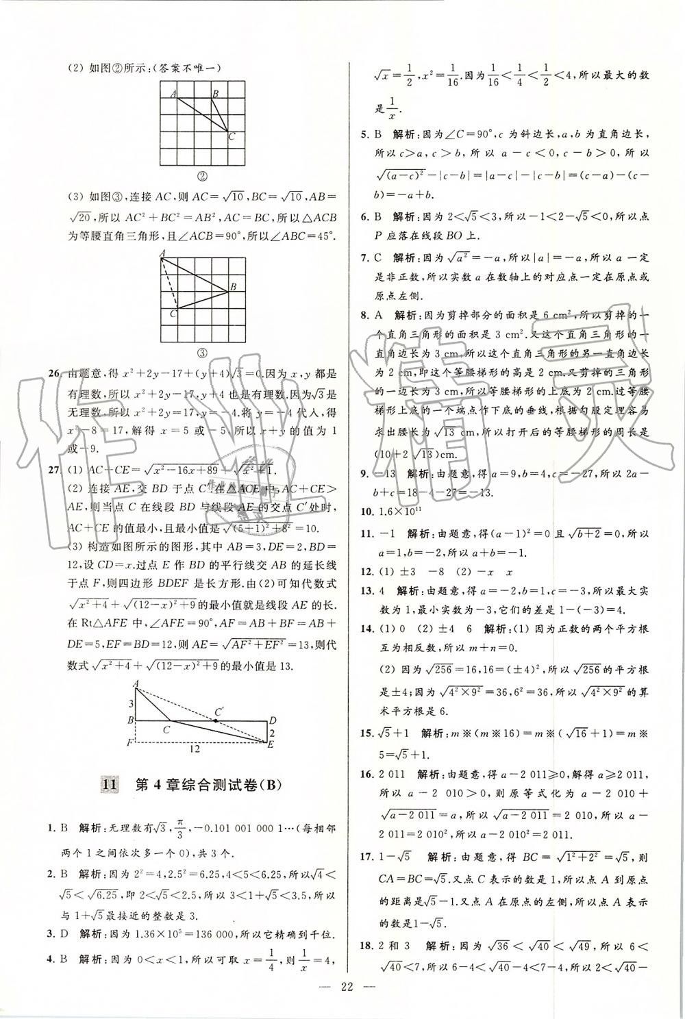 2019年亮點(diǎn)給力大試卷八年級(jí)數(shù)學(xué)上冊(cè)蘇科版 第22頁(yè)