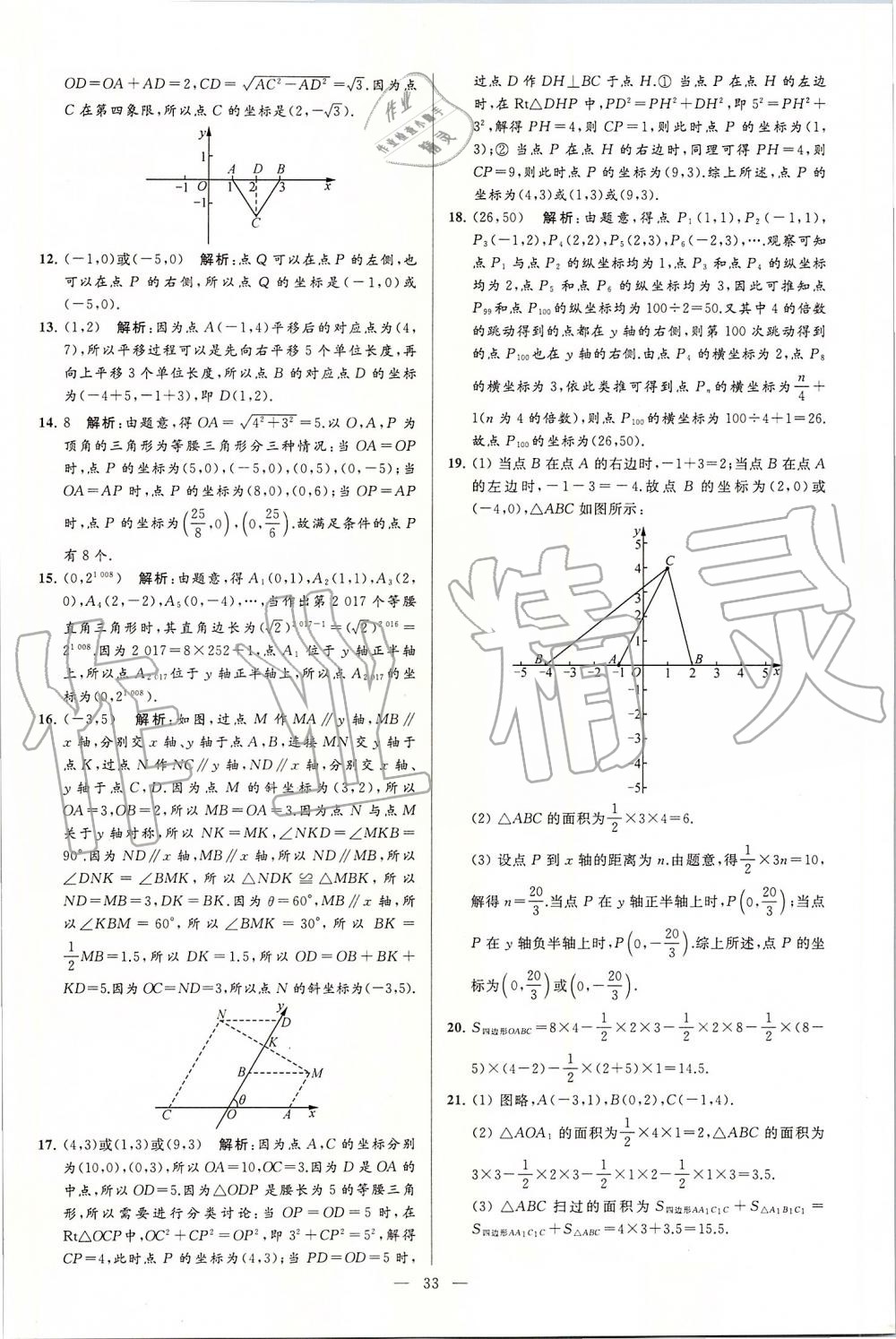 2019年亮點給力大試卷八年級數(shù)學(xué)上冊蘇科版 第33頁