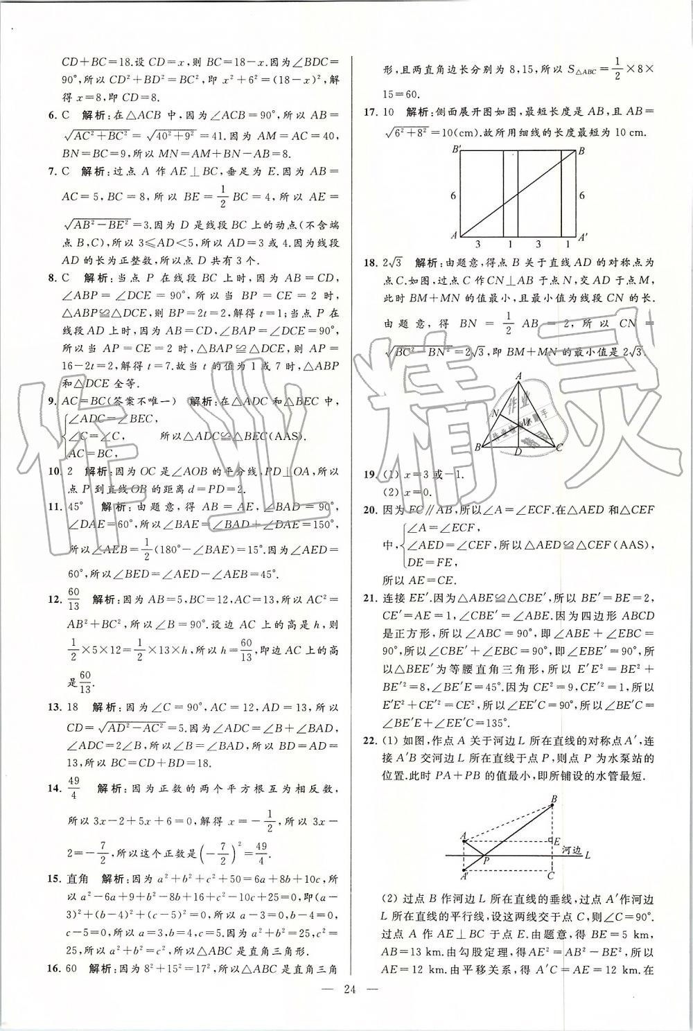 2019年亮點給力大試卷八年級數(shù)學(xué)上冊蘇科版 第24頁