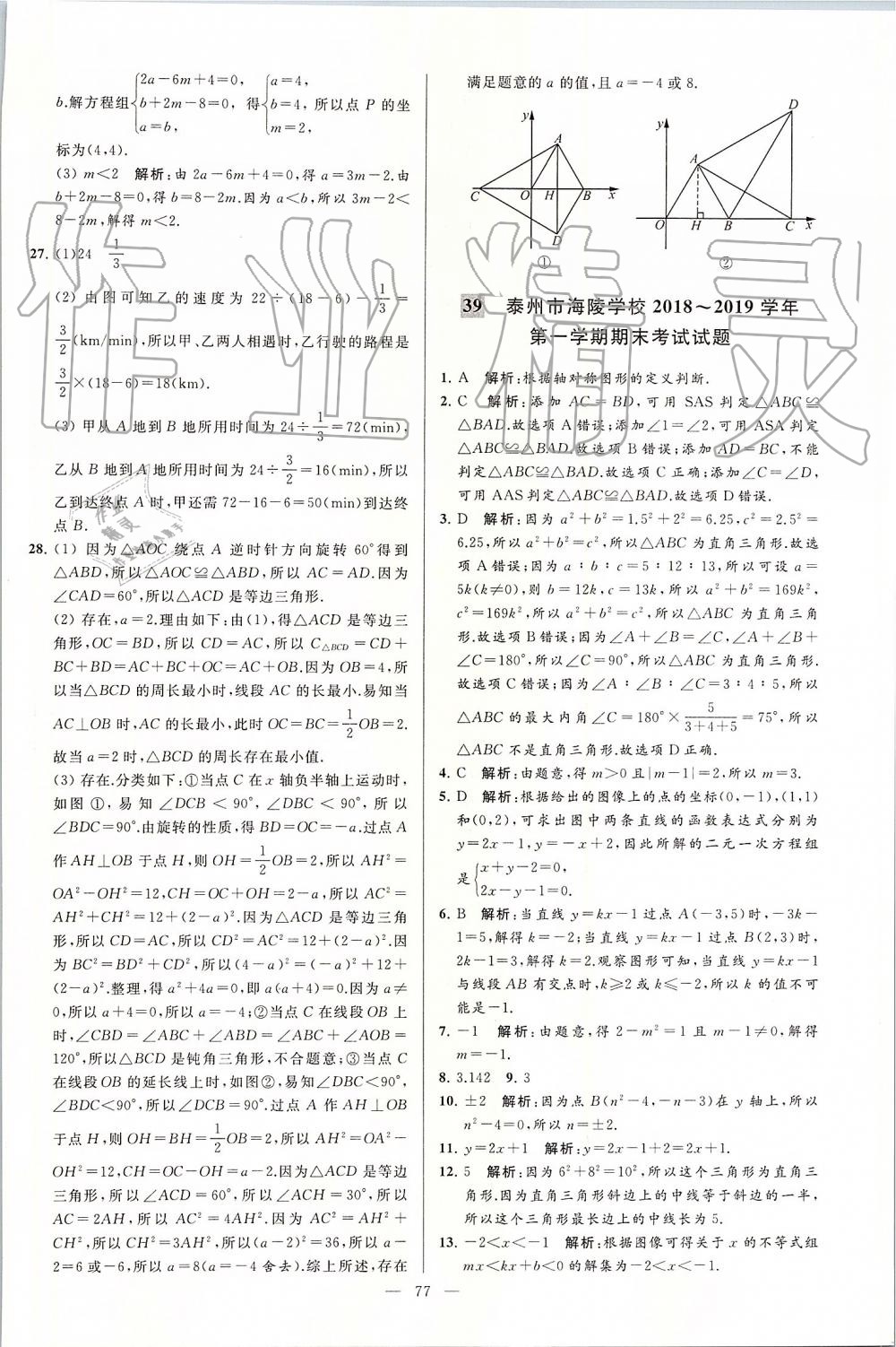 2019年亮点给力大试卷八年级数学上册苏科版 第77页