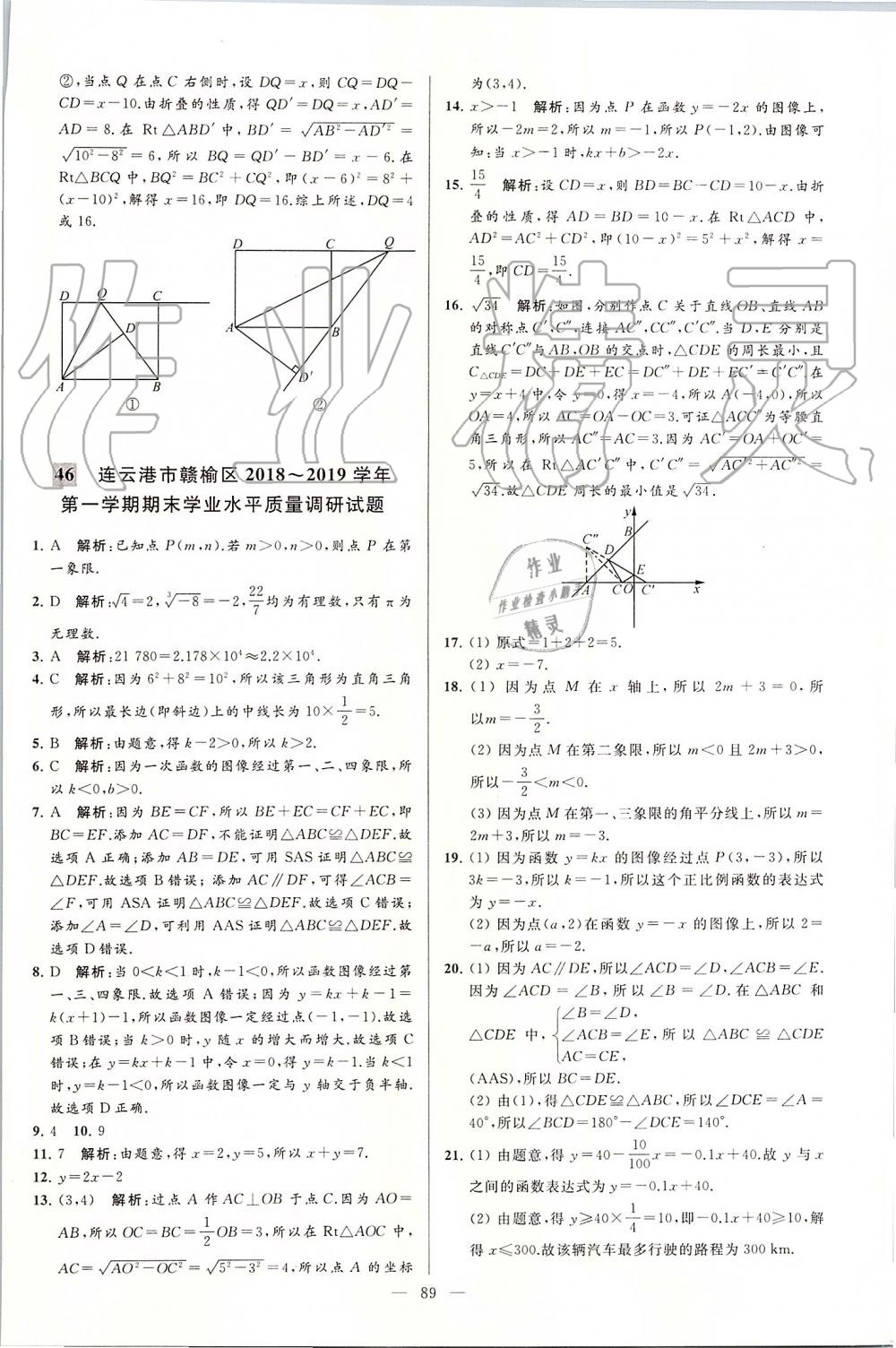 2019年亮点给力大试卷八年级数学上册苏科版 第89页