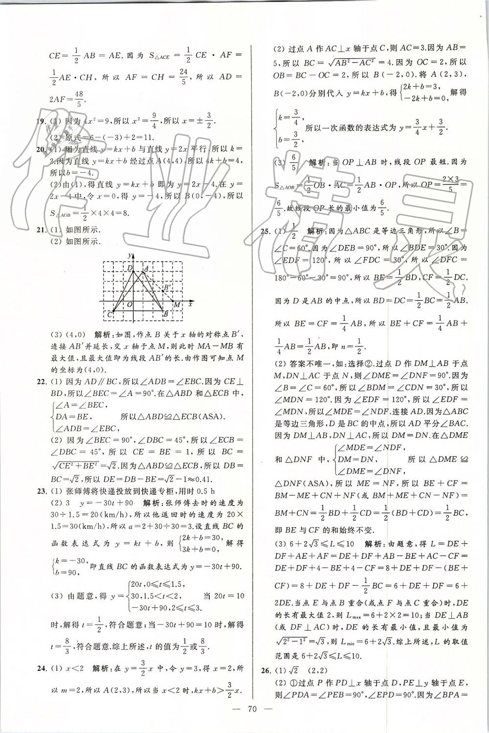 2019年亮點(diǎn)給力大試卷八年級數(shù)學(xué)上冊蘇科版 第70頁