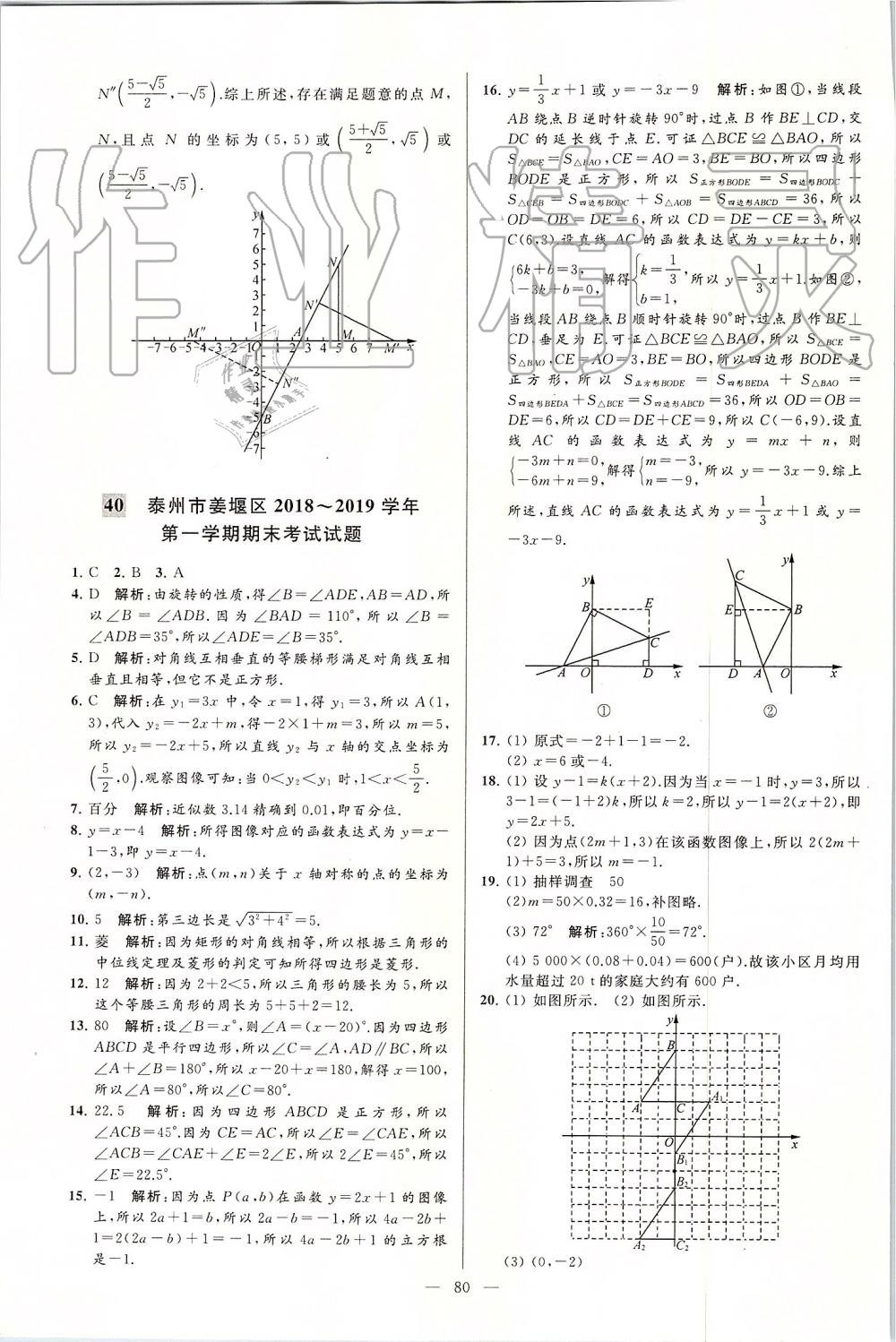 2019年亮点给力大试卷八年级数学上册苏科版 第80页