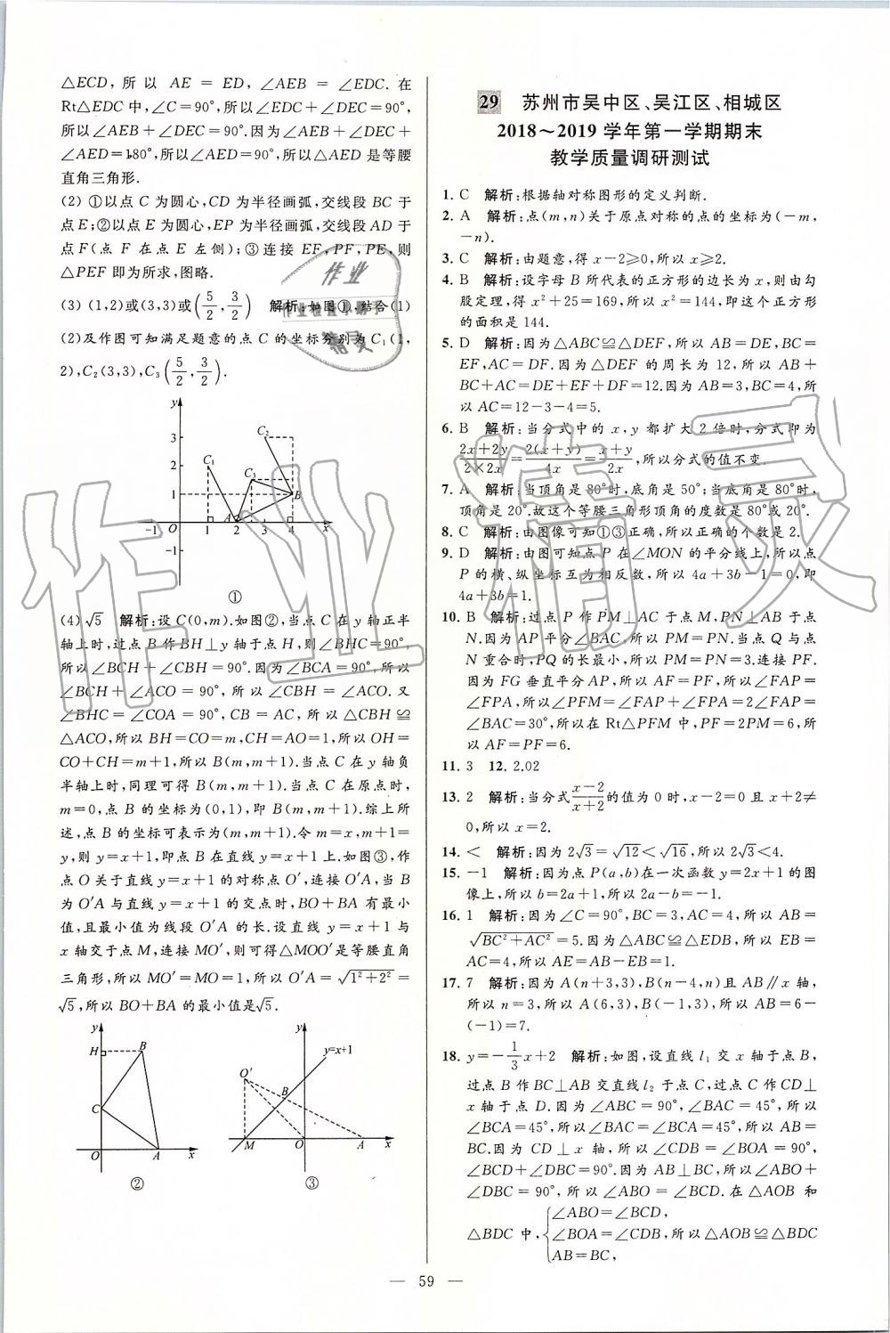 2019年亮點(diǎn)給力大試卷八年級(jí)數(shù)學(xué)上冊(cè)蘇科版 第59頁(yè)