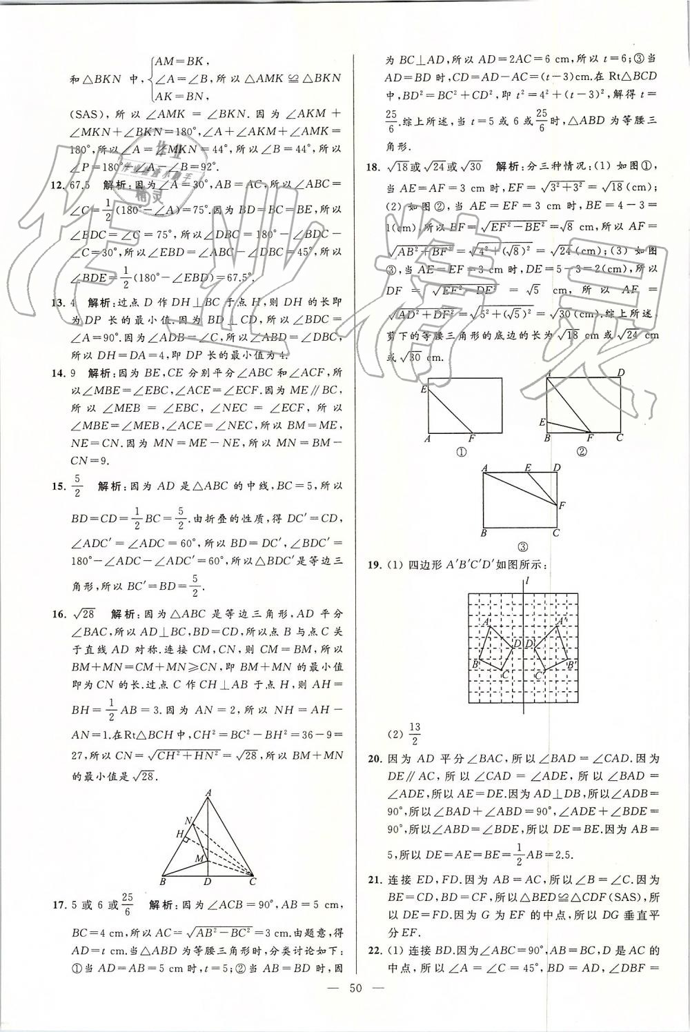 2019年亮點給力大試卷八年級數(shù)學(xué)上冊蘇科版 第50頁