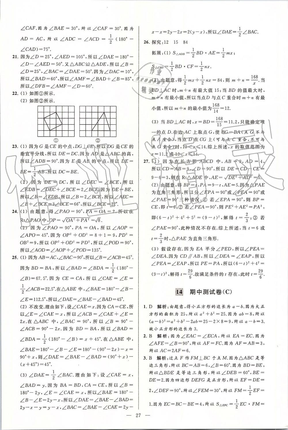 2019年亮點(diǎn)給力大試卷八年級(jí)數(shù)學(xué)上冊(cè)蘇科版 第27頁(yè)