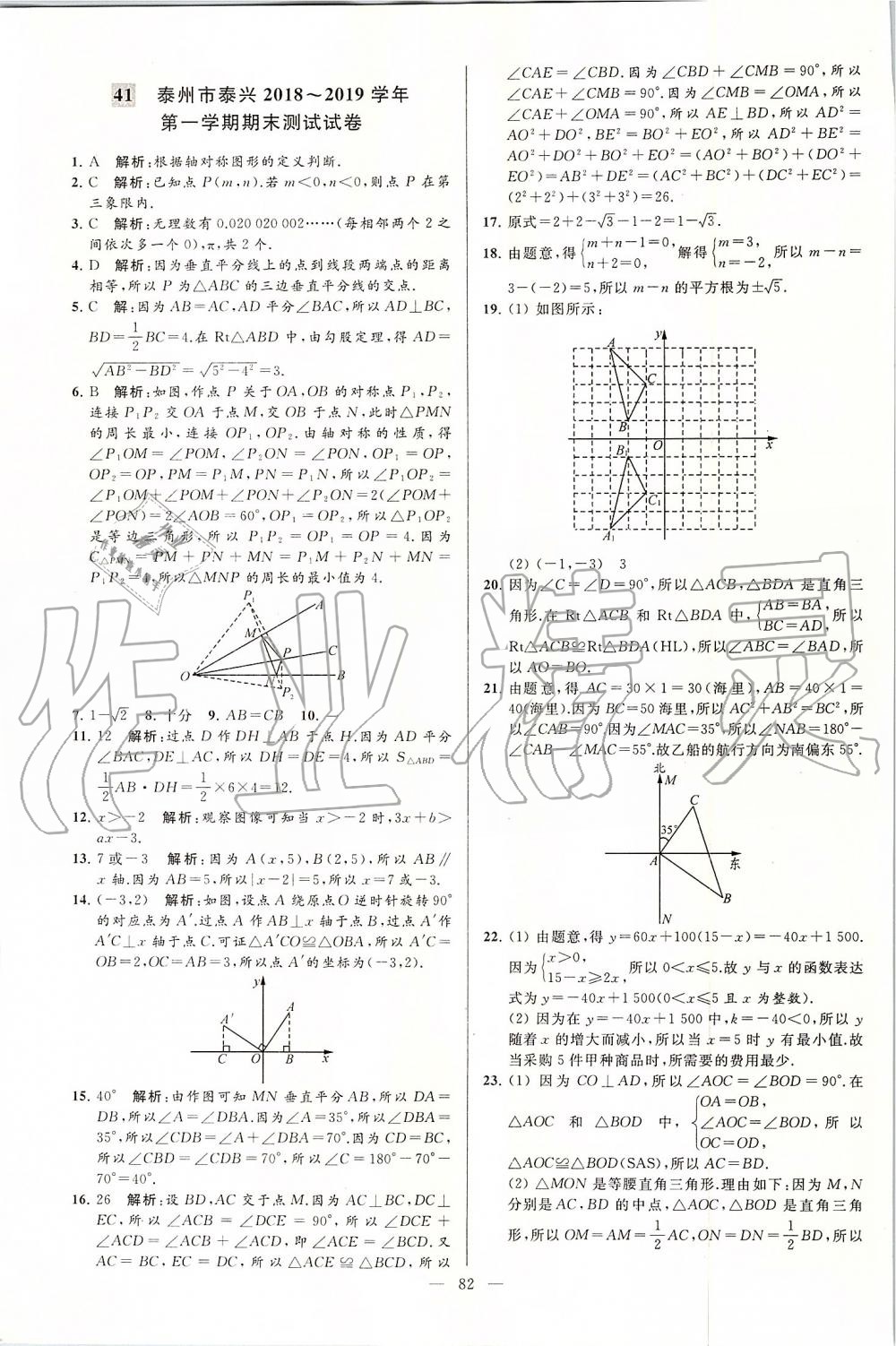 2019年亮點給力大試卷八年級數(shù)學(xué)上冊蘇科版 第82頁