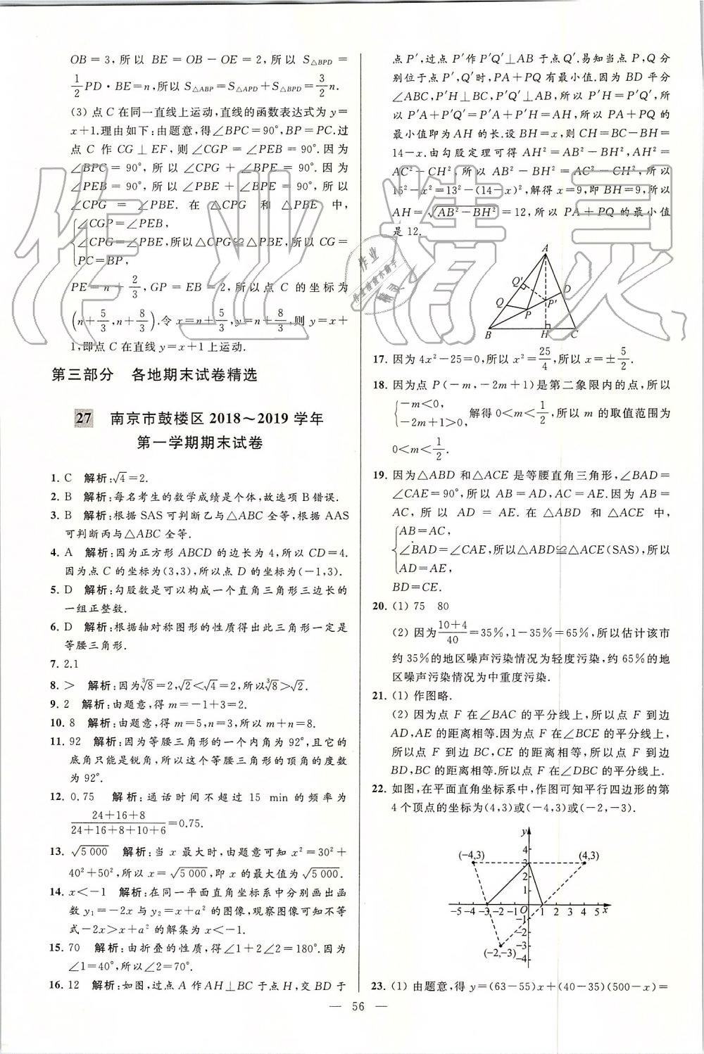 2019年亮點給力大試卷八年級數(shù)學(xué)上冊蘇科版 第56頁