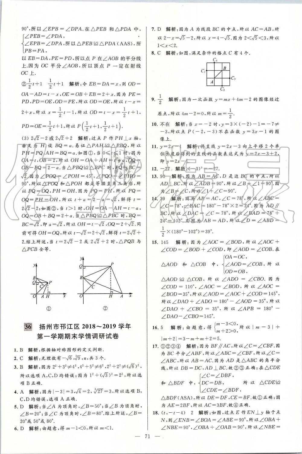 2019年亮點(diǎn)給力大試卷八年級(jí)數(shù)學(xué)上冊蘇科版 第71頁