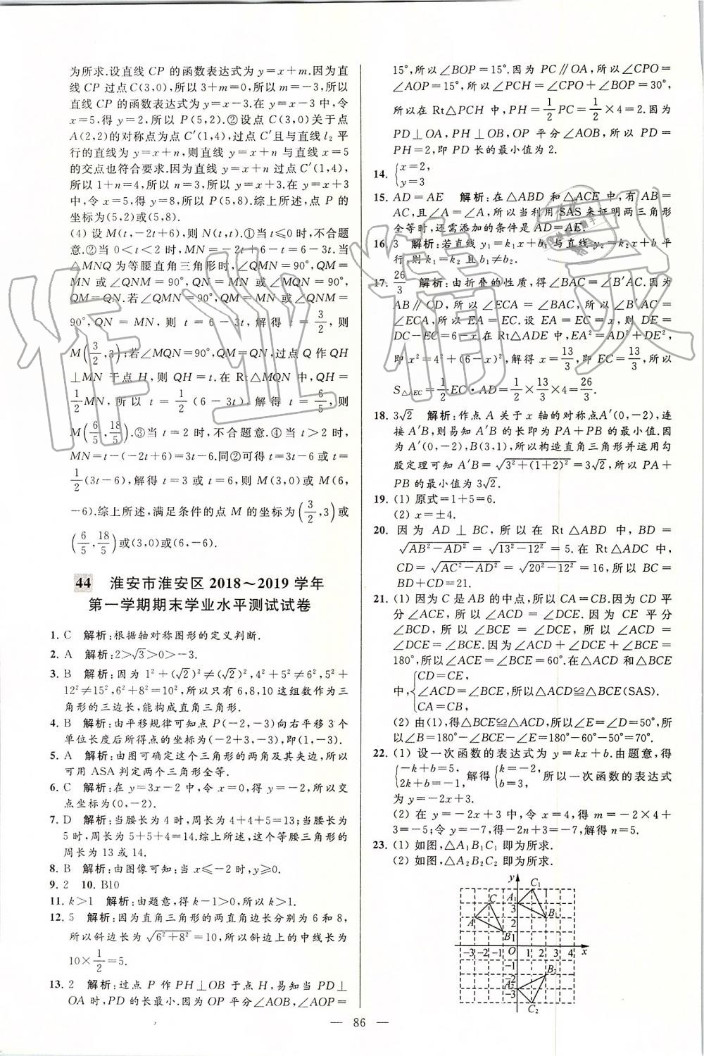 2019年亮點給力大試卷八年級數(shù)學(xué)上冊蘇科版 第86頁