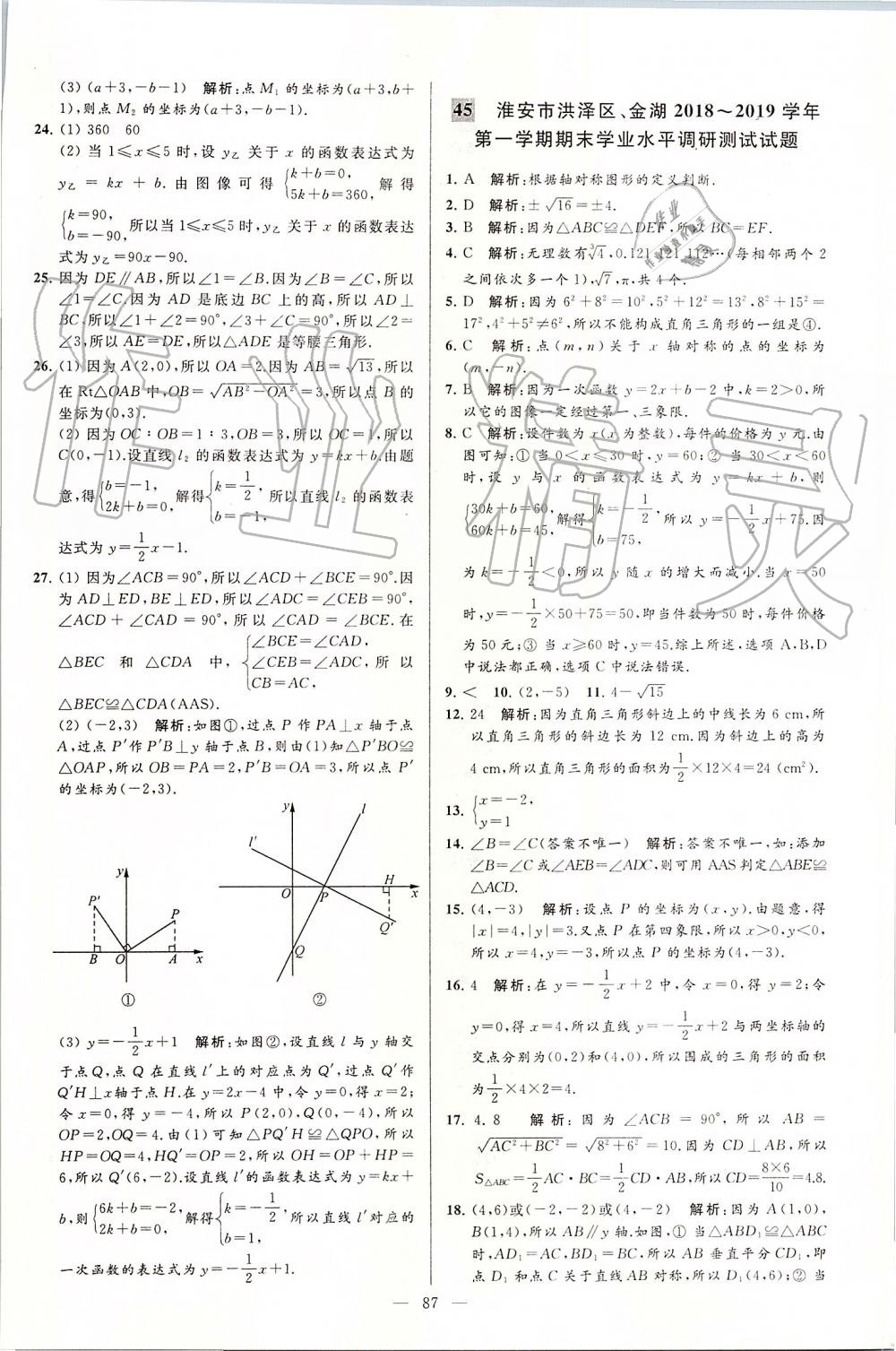 2019年亮點給力大試卷八年級數(shù)學上冊蘇科版 第87頁