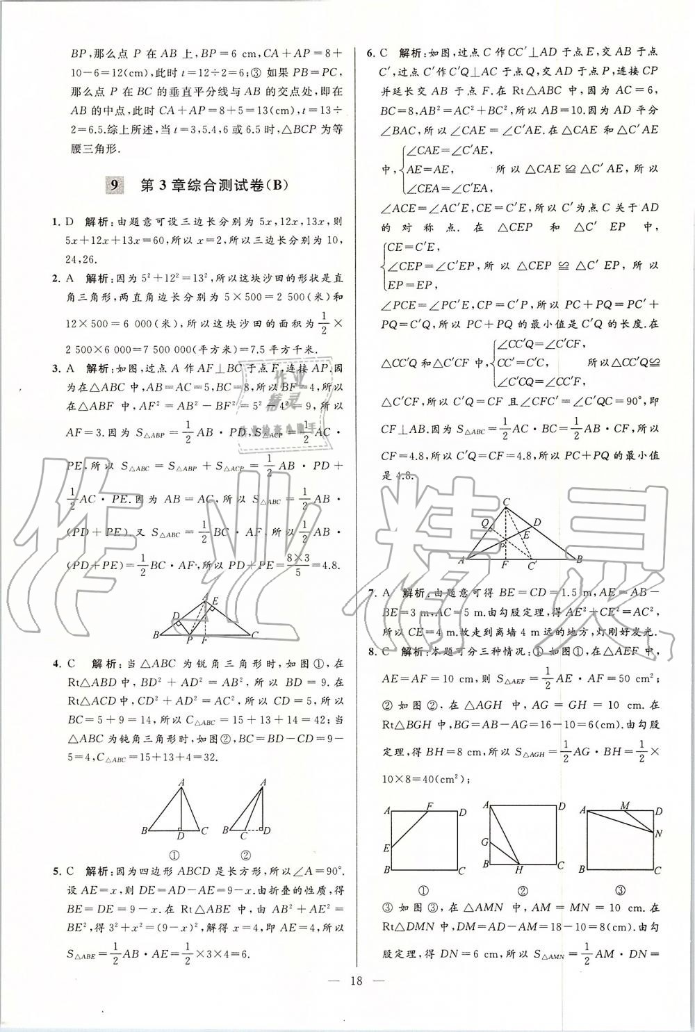 2019年亮點(diǎn)給力大試卷八年級(jí)數(shù)學(xué)上冊(cè)蘇科版 第18頁(yè)