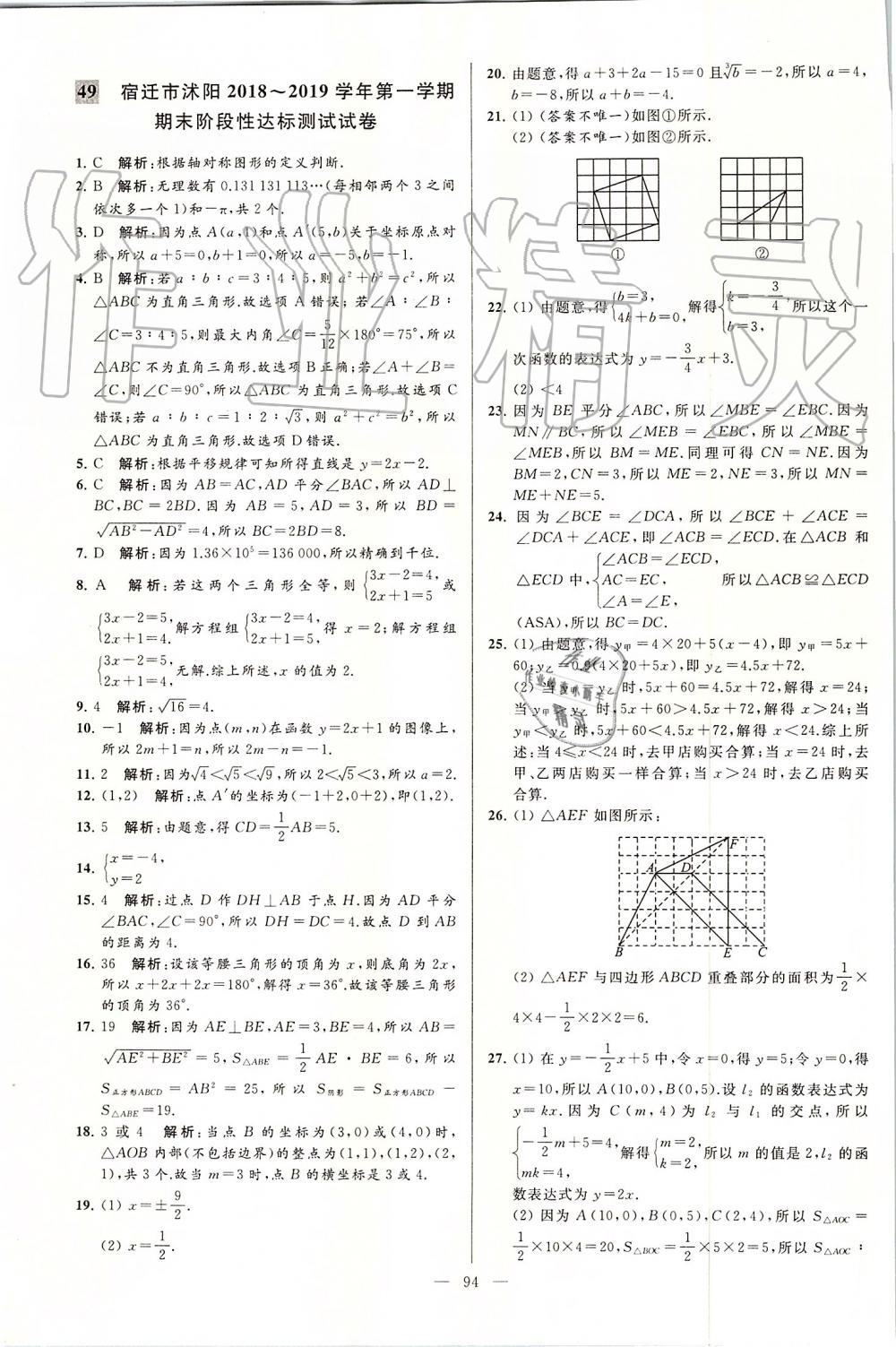 2019年亮點(diǎn)給力大試卷八年級數(shù)學(xué)上冊蘇科版 第94頁