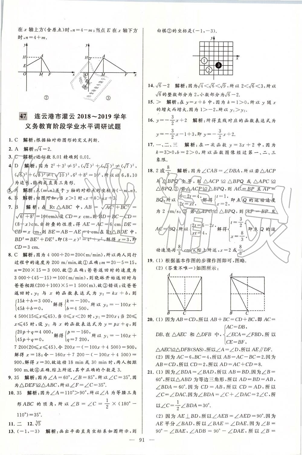 2019年亮點(diǎn)給力大試卷八年級(jí)數(shù)學(xué)上冊(cè)蘇科版 第91頁(yè)